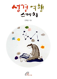 성경 여행 스케치